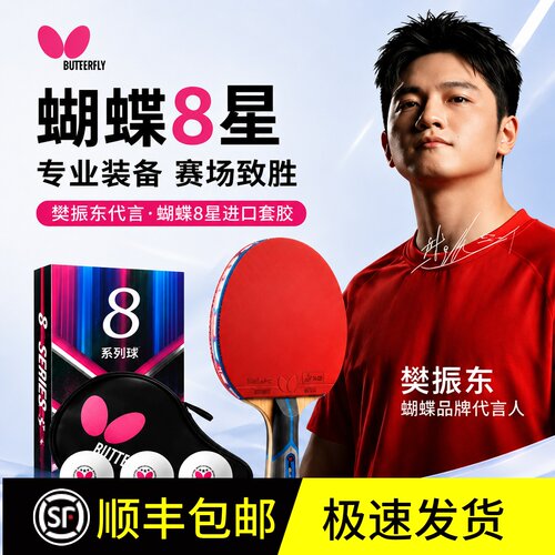 蝴蝶乒乓球拍8星5星6星7星