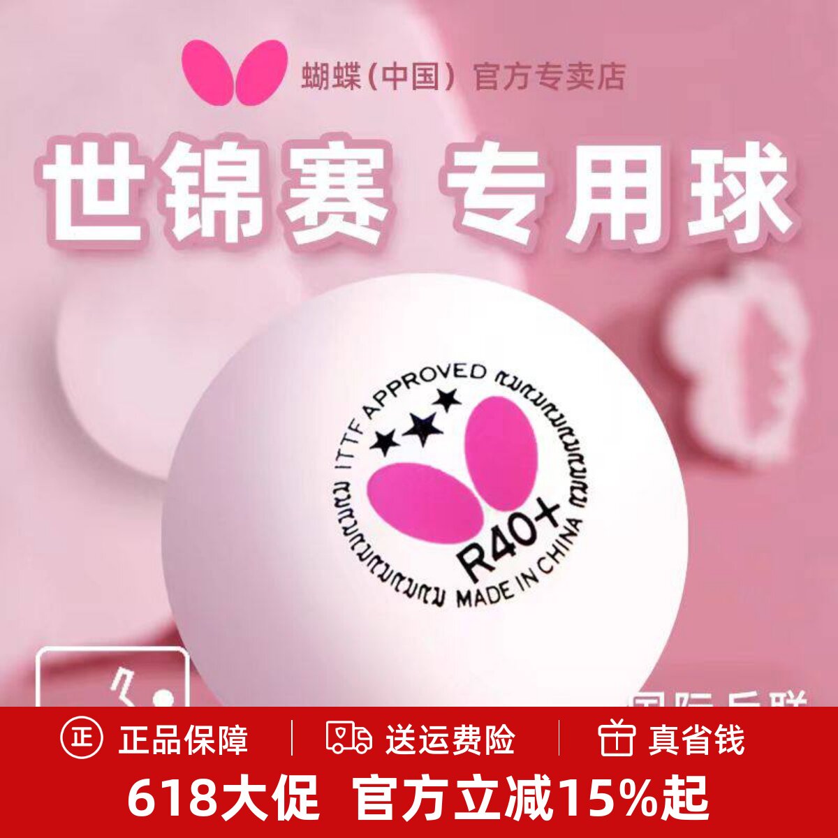 蝴蝶乒乓球R40+三星球有缝球3星正品专业级训练比赛用球Butterfly