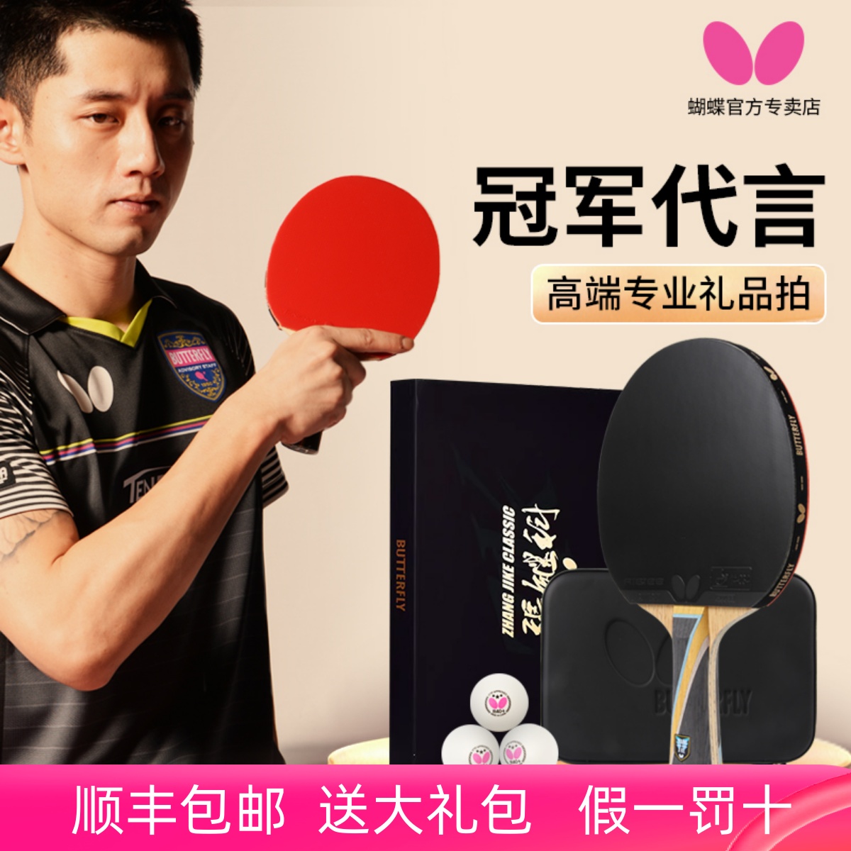 蝴蝶张继科乒乓球拍专业礼品级