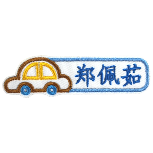 自粘贴名字贴幼儿园 刺绣贴布贴可缝制款纯棉免缝防水 儿童姓名贴