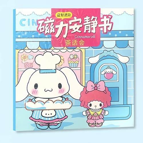 玉桂狗磁力安静书免裁剪