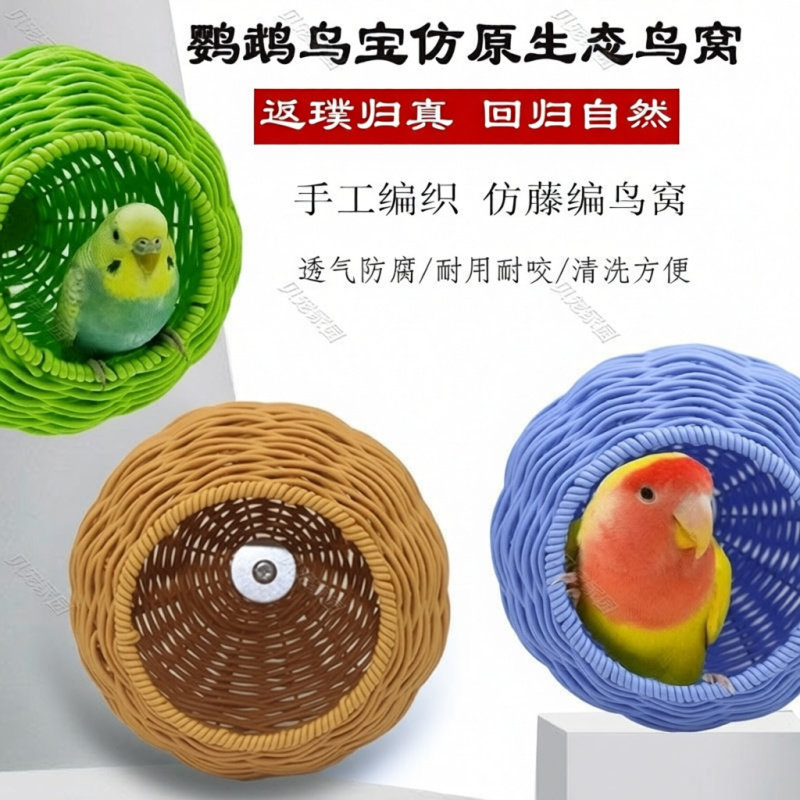 鹦鹉夏季鸟窝四季通用鸟窝仿藤编原生态鸟窝虎皮牡丹鸟笼用睡觉窝