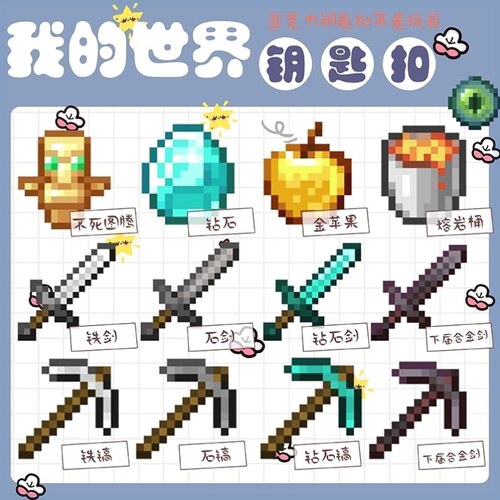 我的世界周边Minecraft钥匙扣钻石剑不死图腾熔岩桶合金武器挂件