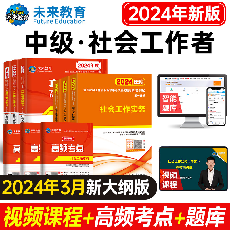 未来教育2024年中级社会工作者