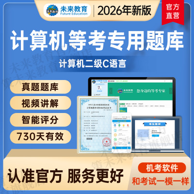 2026年未来教育计算机等级考试计算机二级C语言题库视频课程