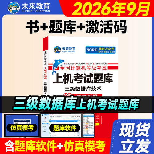 未来教育计算机三级数据库题库