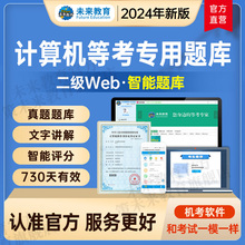 未来教育2024年全国计算机等级考试二级web上机题库模拟真题练习