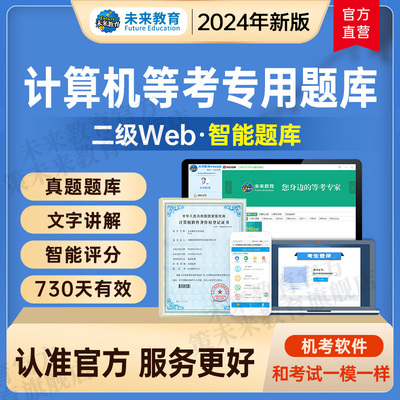 未来教育2024年全国计算机等级考试二级web上机题库模拟真题练习