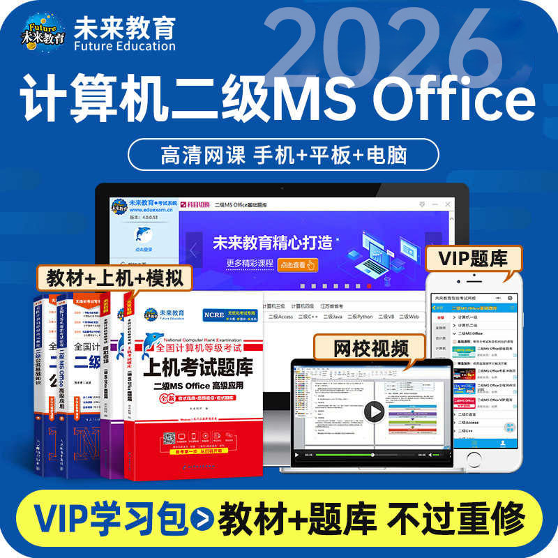 2026年未来教育计算机二级考试ms office上机考试题库教程书课包