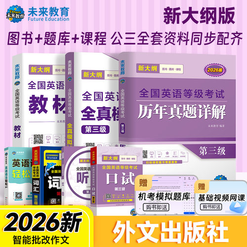 2026年公共英语三级考试
