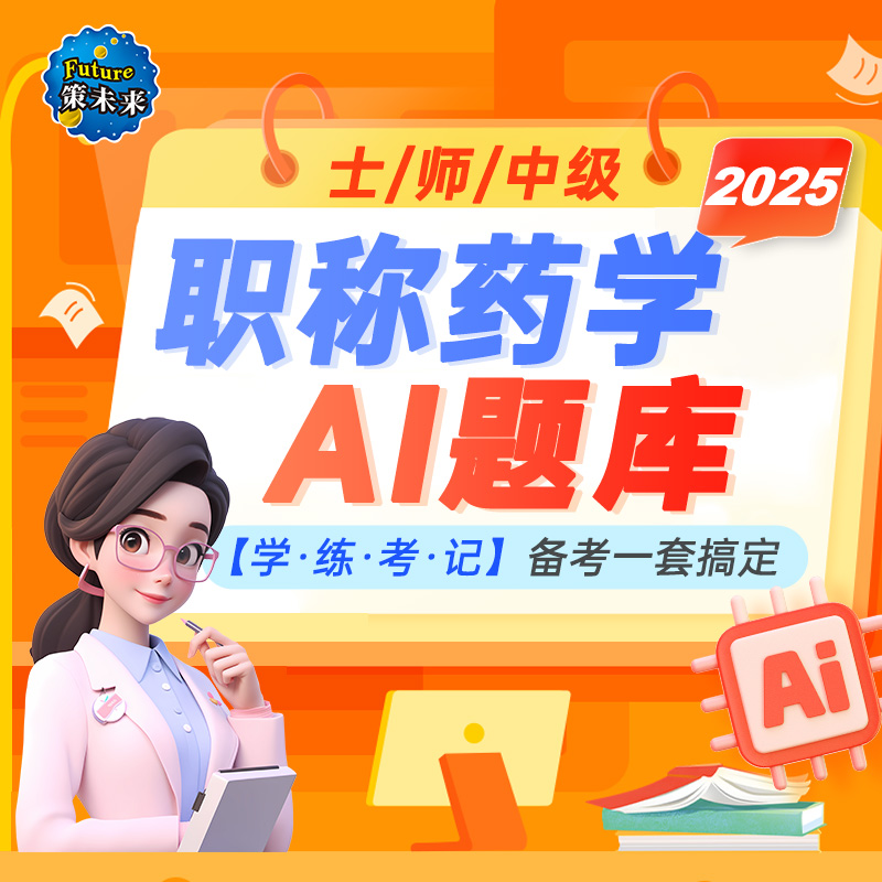 策未来2025初级药师士主管药师中药学师网课题库视频历年真题中级