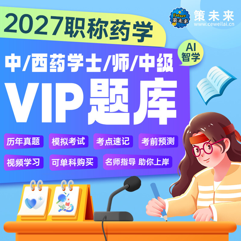 策未来2027初级药师士主管药师中药学师网课题库视频历年真题中级