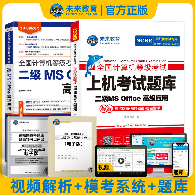 未来教育备考2025年9月全国计算机等级考试二级MS Office高级应用教程二级ms上机考试题库赠电脑题库模拟考场手机软件office2016