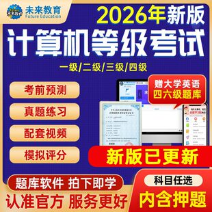 未来教育2026计算机二级ms office题库wps一级二级Python三级网络