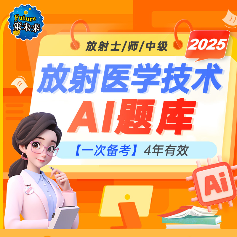 策未来2025放射医学技术师放射士医学影像技术师题库真题视频中级-封面