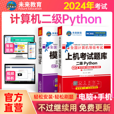 未来教育2024年全国计算机等级考试二级Python上机考试题库书课包