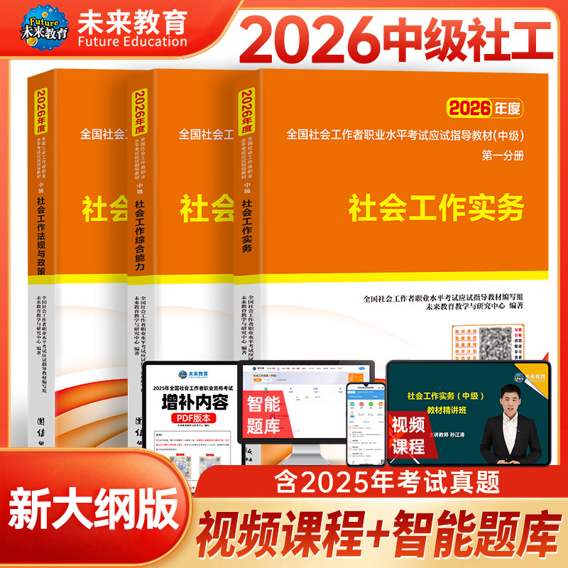 未来教育2026中级社会工作者教材