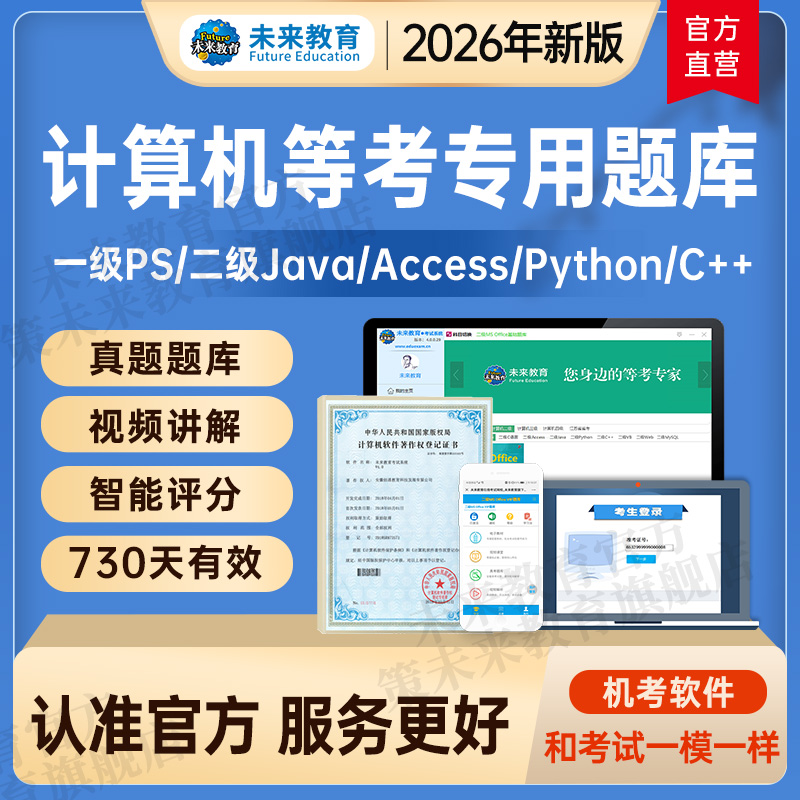 未来教育官方旗舰店，正版旗舰，品质保障