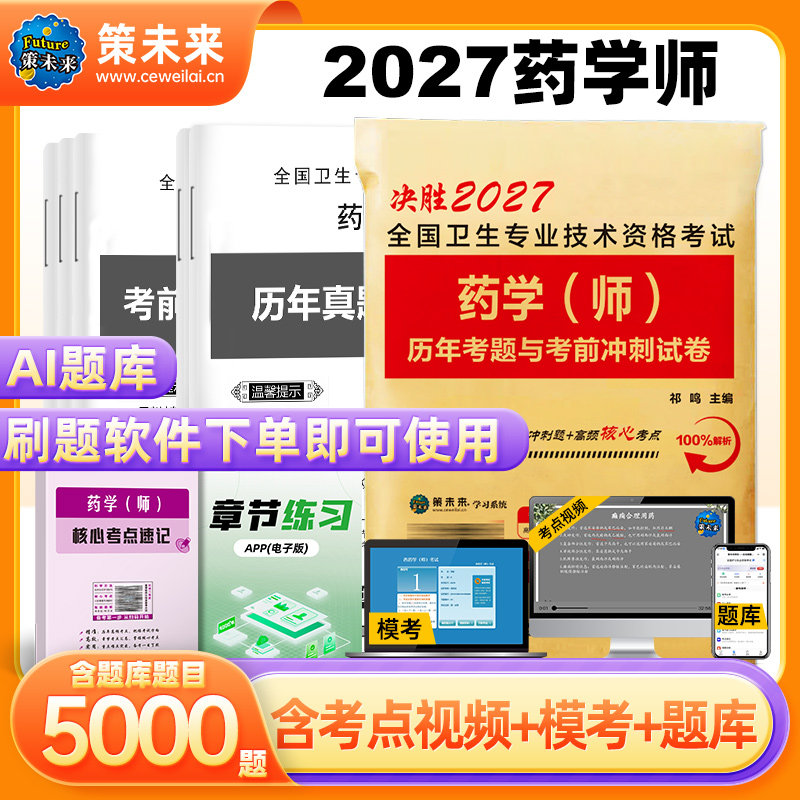 策未来2027年初级药师资格考试西药师历年真题考前冲刺模拟试卷初级药剂师考试用书药学考前冲刺全国卫生专业技术资格考试