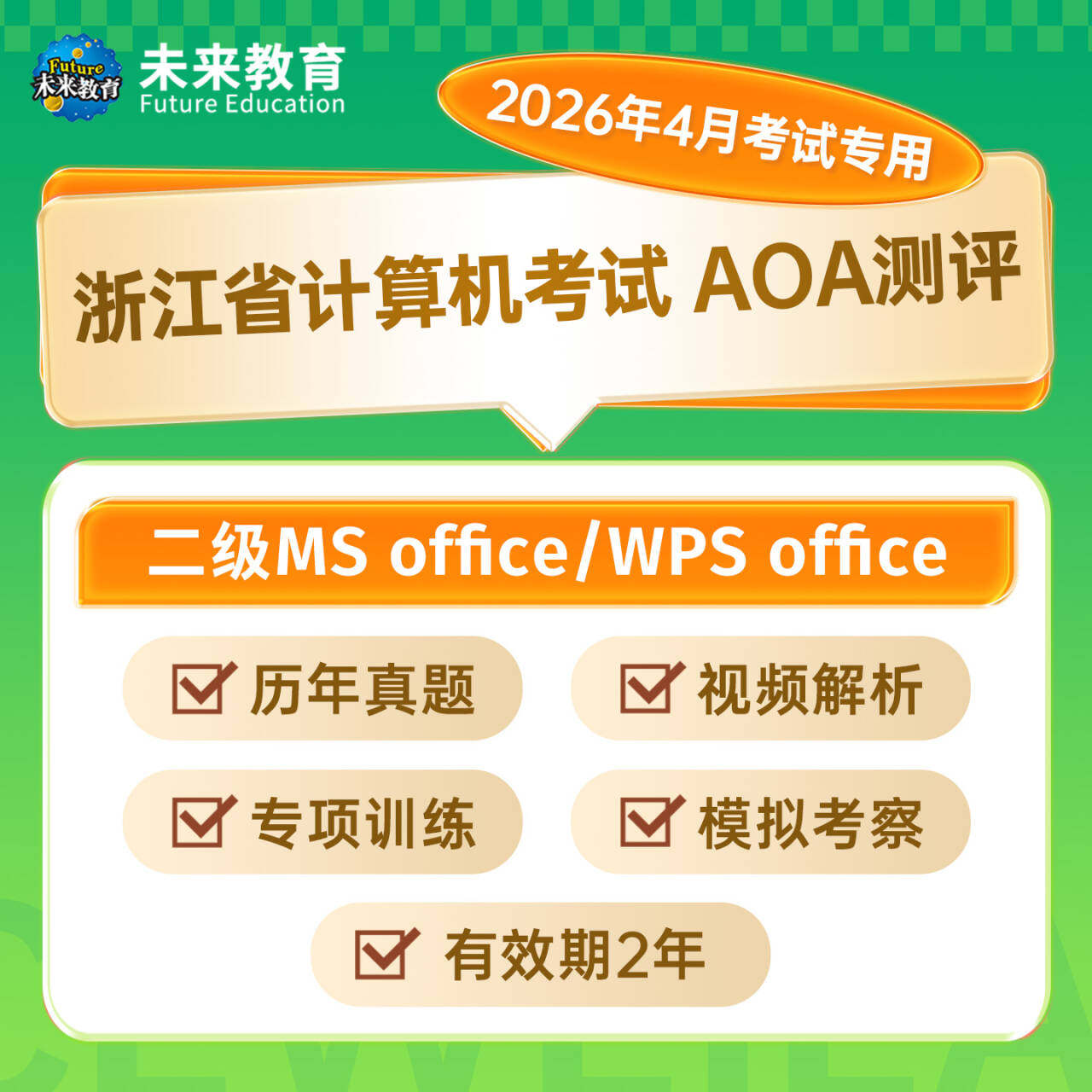 2026年4月aoa浙江省计算机二级ms office题库高校二级wps等级考试