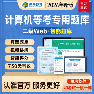 未来教育2026年全国计算机等级考试二级web上机题库模拟真题练习