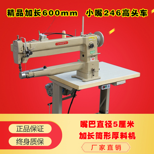 SP_246小嘴加长款高头车长臂筒式高车厚料工业缝纫机 特种缝纫机