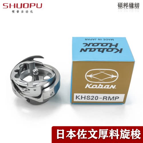 日本进口佐文旋梭/梭头梭床KHS20-RMP电脑针车花样机电脑车满包邮