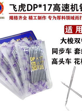 正宗飞虎牌 工业缝纫机针 DY车同步车双针车高头车针 DP*17 24#针