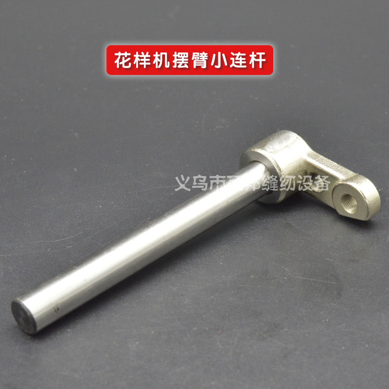 工业缝纫机零配件 电脑花样机配件 花样机摆臂小连杆
