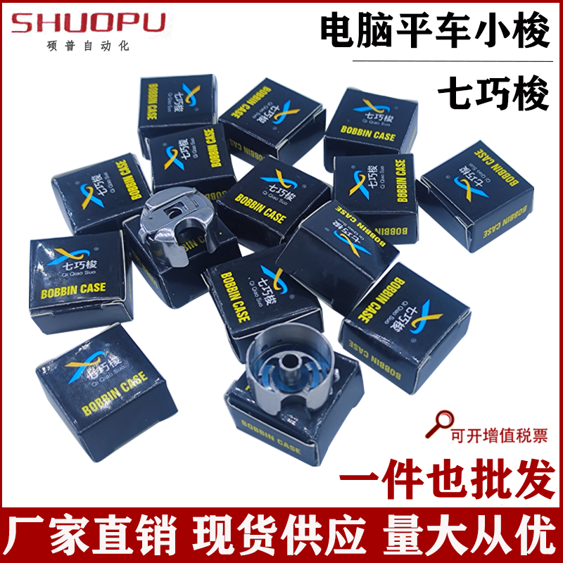 工业平缝机配件电脑平车电动平缝机带弹簧片梭套缝纫机梭壳七巧梭
