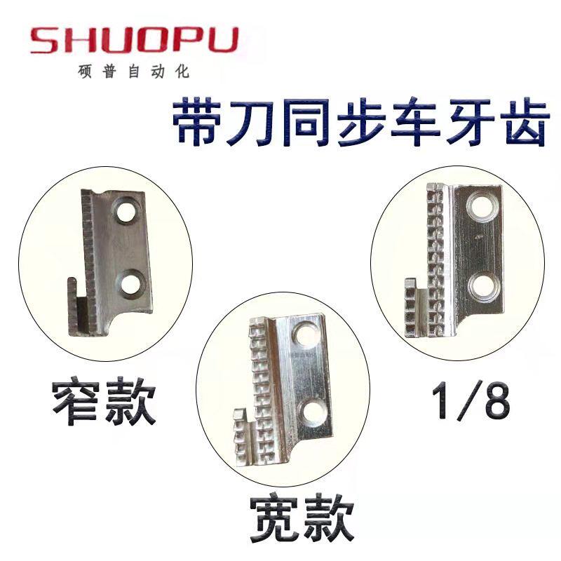 工业缝纫机配件 带刀同步车配件 带刀同步车牙齿 1/8牙齿 宽/ 窄