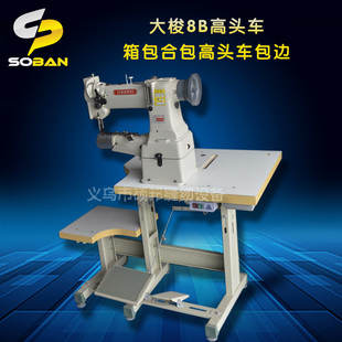 缝纫机整机厂家直销 大梭8B高头车 箱包合包高头车包边