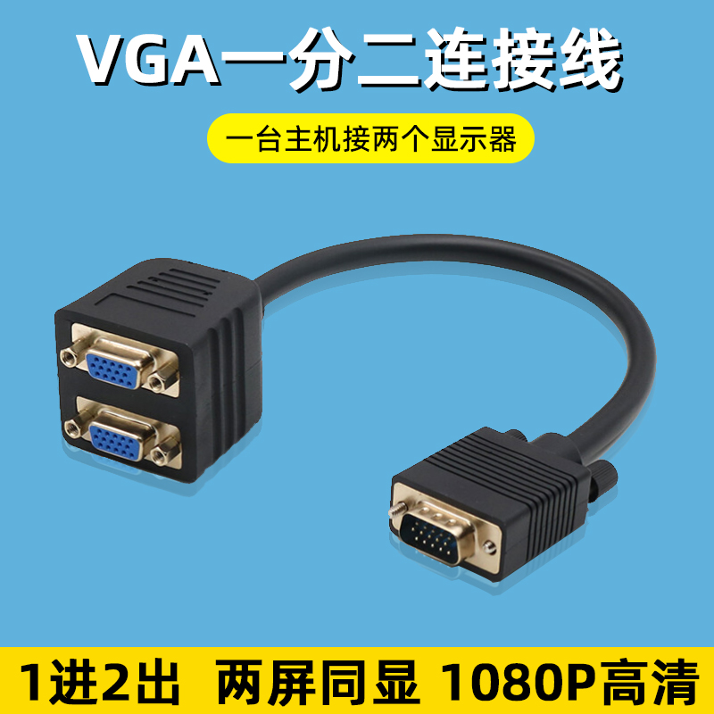 vga一分二分配器电脑屏幕监控分屏线1分2转换线显示器高清多分屏