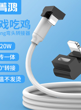 适用iPhone14/13数据线U型充电转接头快充6s闪充8plus xs玩游戏吃鸡12pro max ipadmini平板电脑弯头