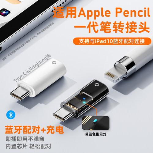 适用苹果一代笔蓝牙连接iPad10平板配对苹果母转T口applepencil充