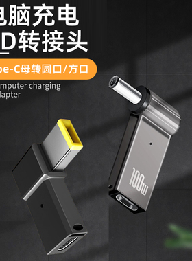 适用联想方口转接头Typec转笔记本电脑充电器DC圆孔转换线Thinkpa