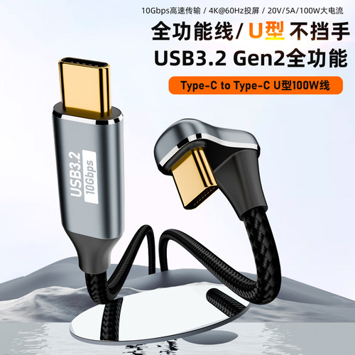 Typec数据线U型弯头USB3.2Gen2全功能10G公对母延长线高速传输Mac