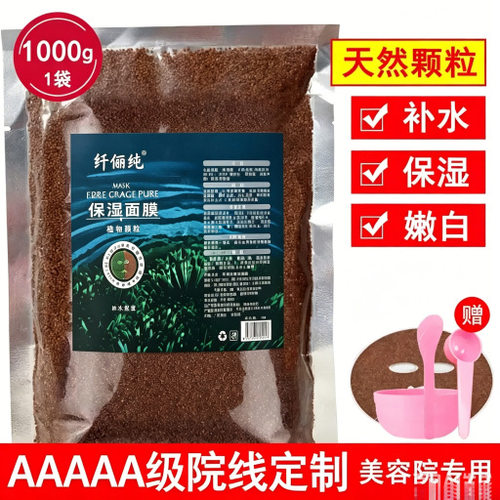 1000g天然海藻面膜小颗粒补水保