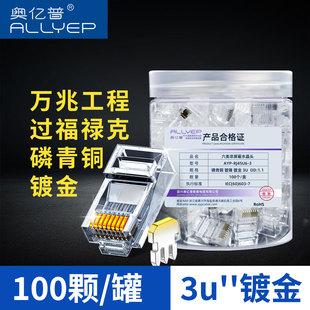 奥亿普六类磷青铜网线水晶头镀金触点RJ45家用通用拍五发六t