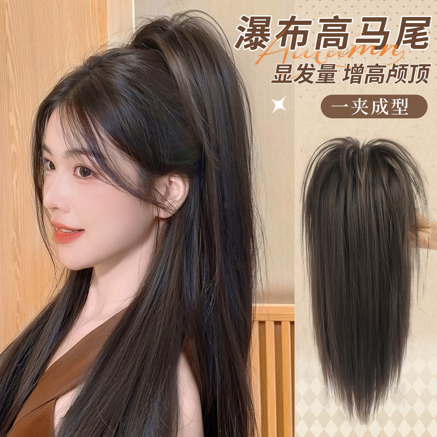 隐形马尾假发一体高颅顶长直发