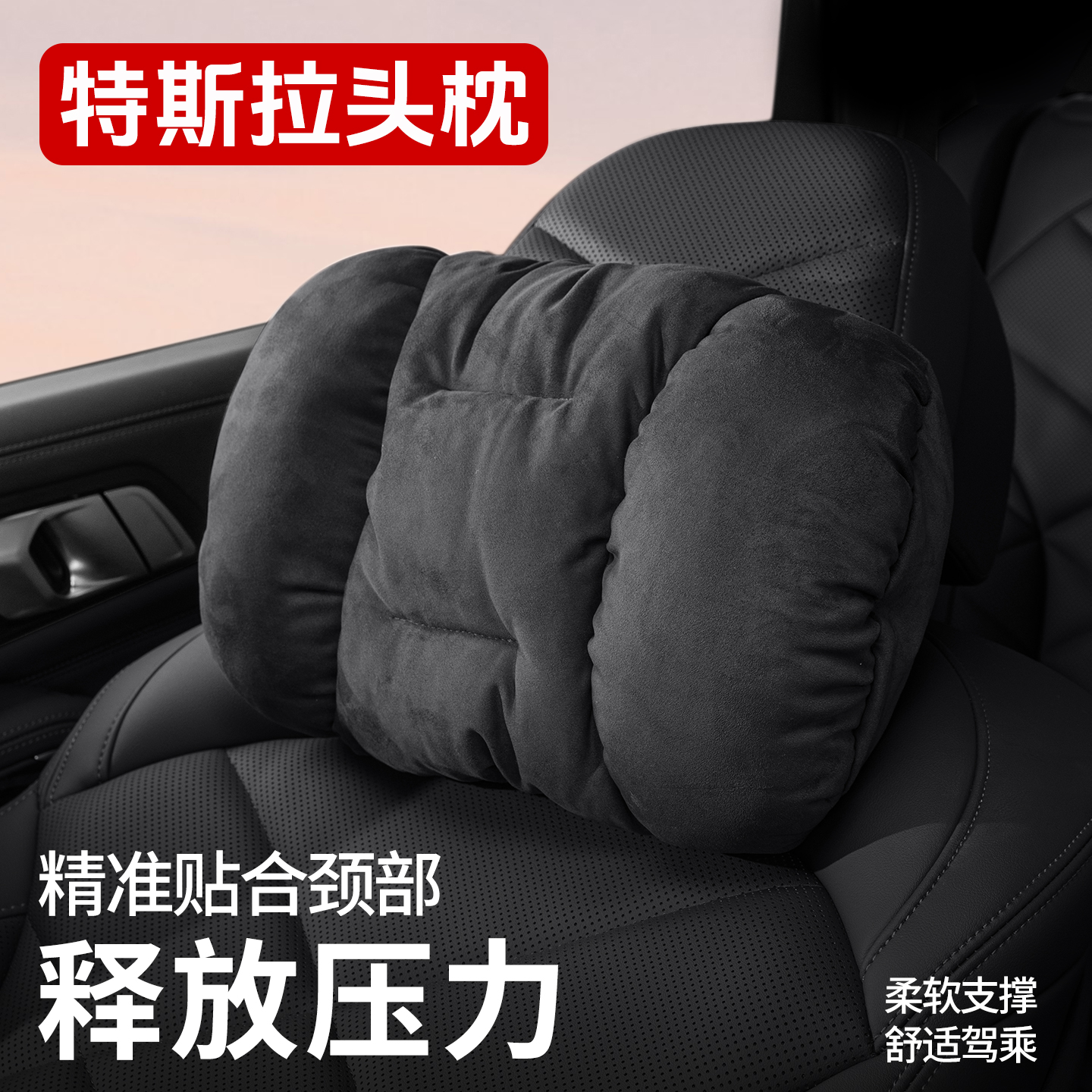 特斯拉modely/3头枕冬季护颈枕