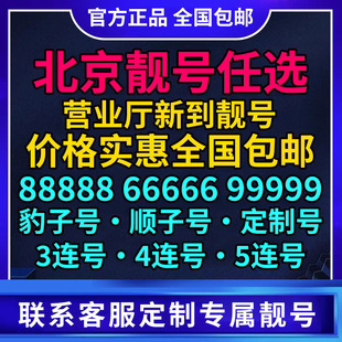 北京移动靓号手机电话卡号码自选可异地办理生日号手机靓号大王卡
