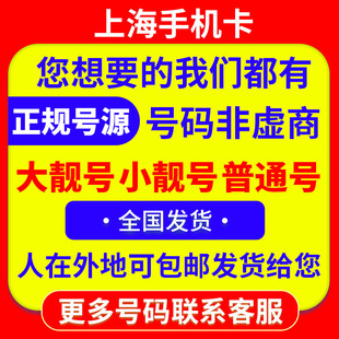 上海移动靓号手机电话卡上海流量卡手机号码上海归属地手机卡选号
