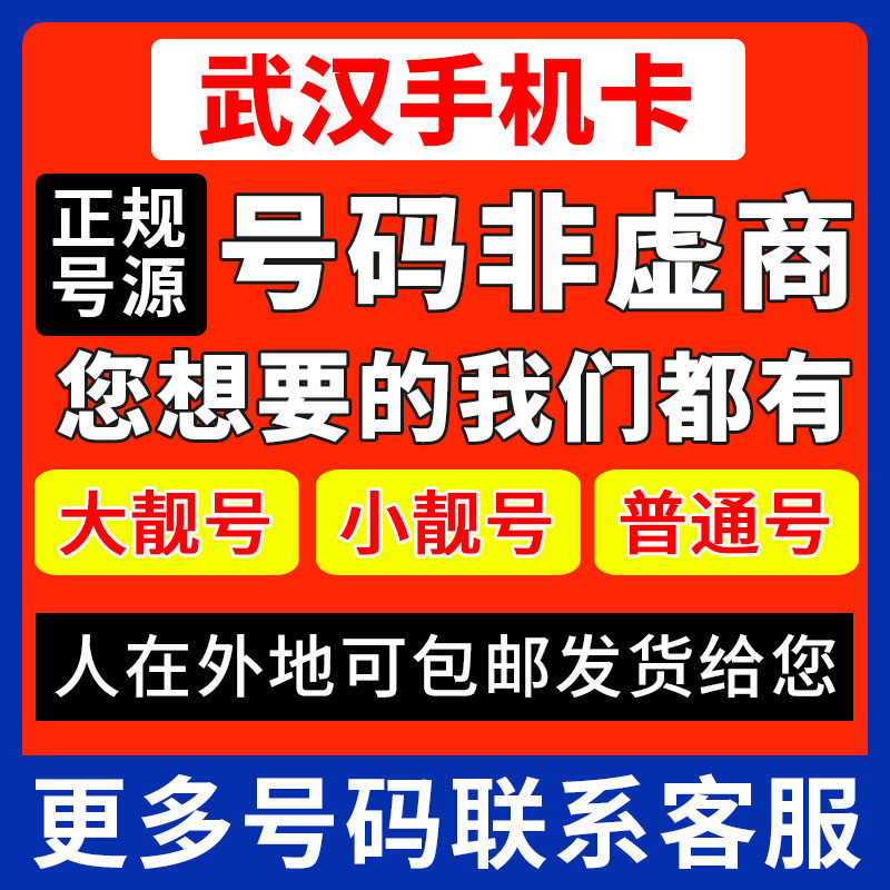 武汉靓号手机电话卡号码自选可异运营商号卡套餐