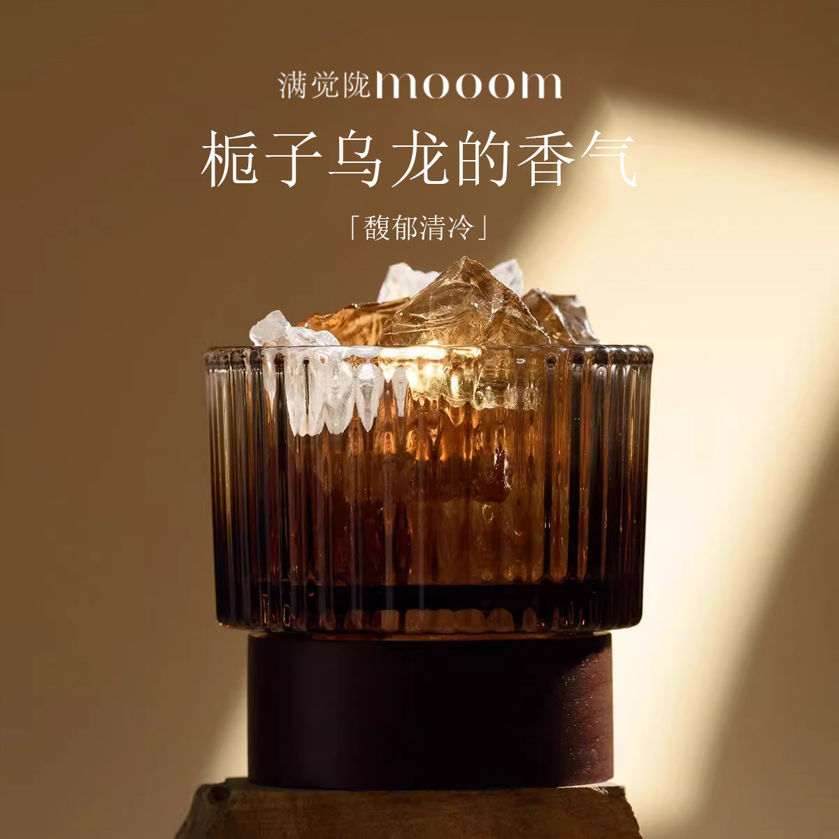 mooom满觉陇栀子乌龙晶石香薰