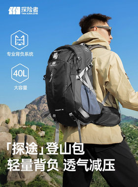 探险者户外徒步登山背包40L大容量双肩包背负系统男士运动旅行包
