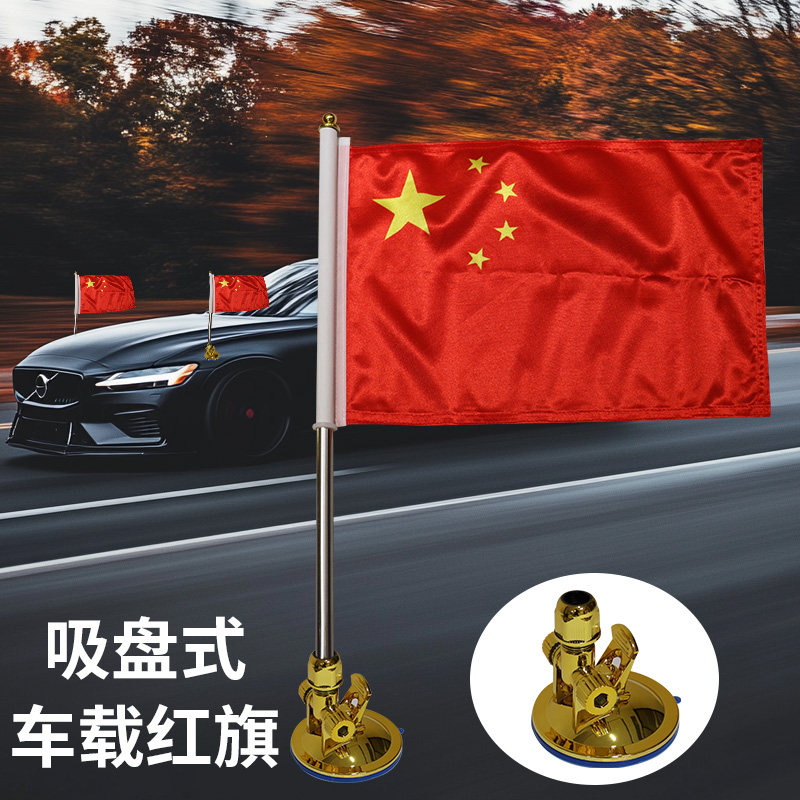 车用吸盘不锈钢旗杆配旗帜