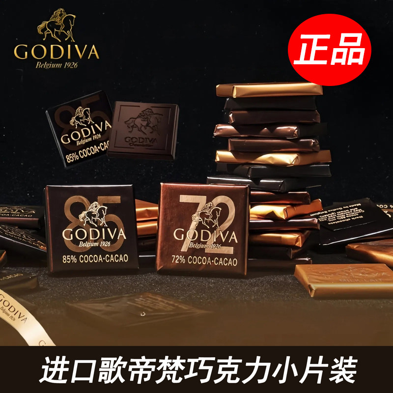 进口Godiva歌帝梵85%72%可可黑巧克力排块片装纯正可可脂零食喜糖