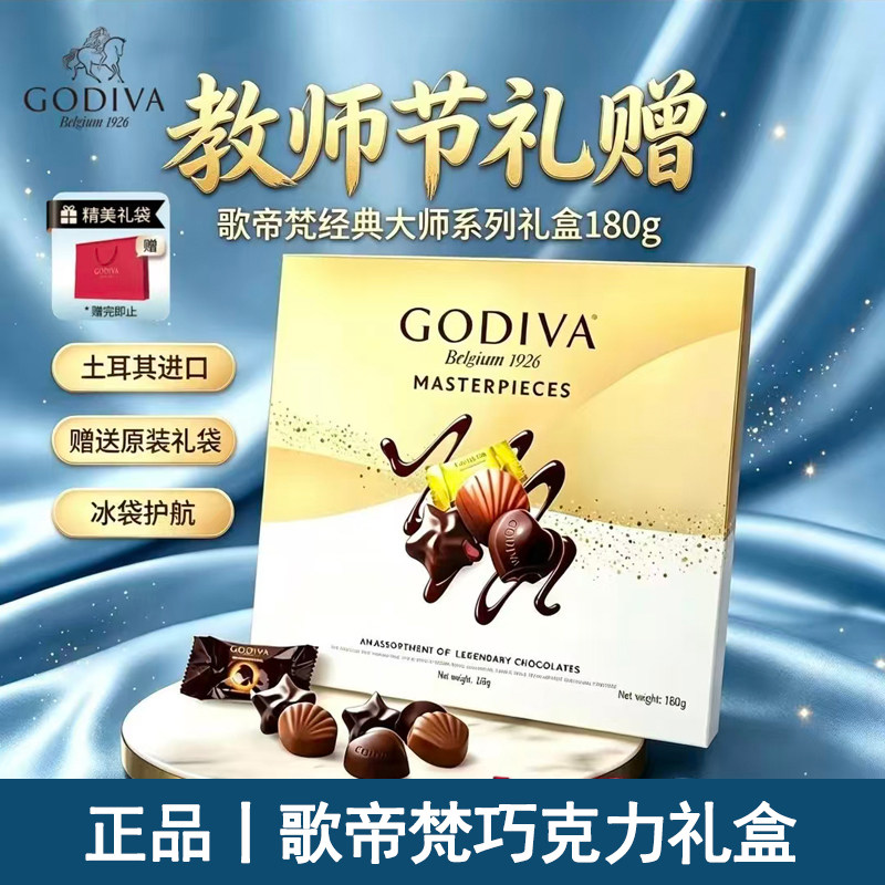 正品 GODIVA歌帝梵巧克力混合口味礼盒装 教师节日送礼物新年年货