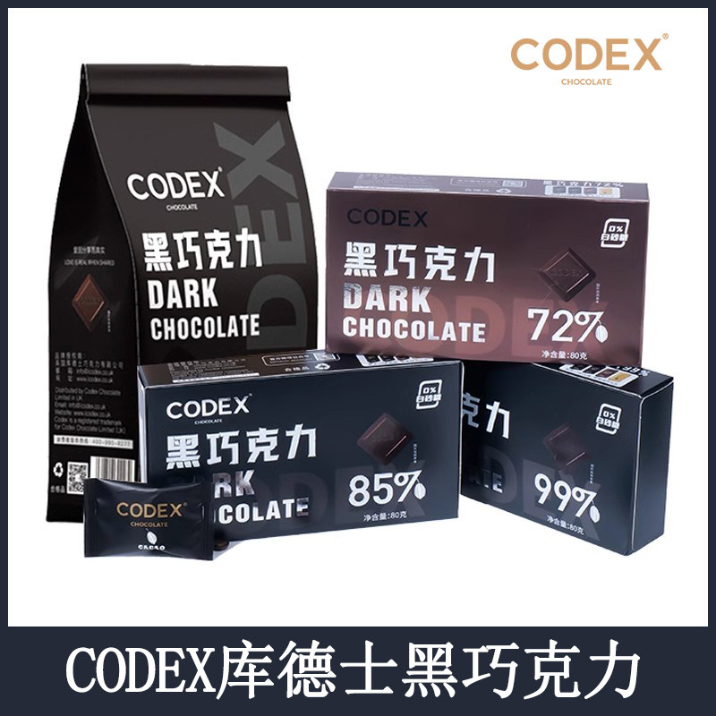 黑巧零食CODEX库德士黑巧克力72%85%99%纯正可可脂烘焙零食礼物